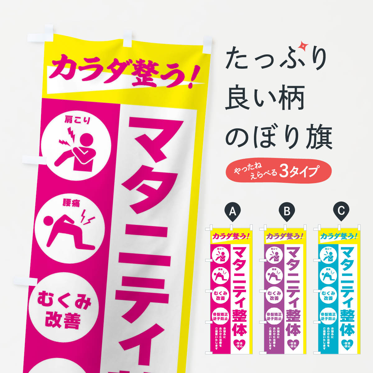 楽天グッズプロ【ネコポス送料360】 のぼり旗 マタニティ整体・健康のぼり 303K グッズプロ