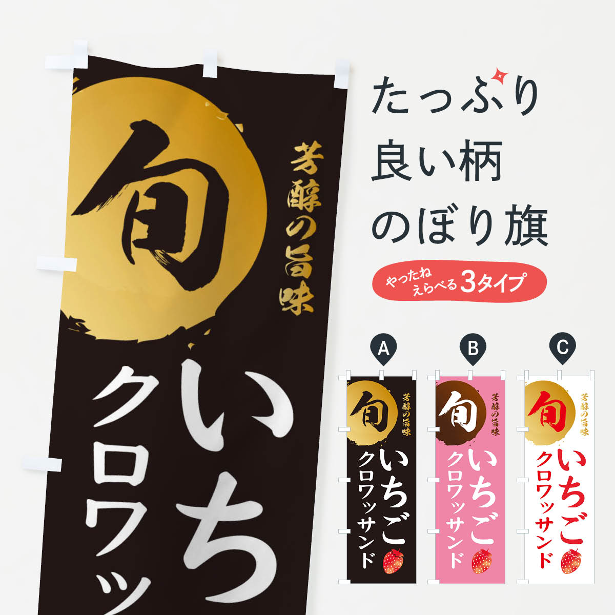 一枚一枚、職人の目で仕上げる美しいのぼり自社設備で丁寧に印刷・仕上げ。生地の目を生かした高精細プリントで、色の深みと艶やかさにこだわりました。たった1枚で店頭の空気が変わる風にはためくたび、色が“動く”。視線を集め、用件を伝え、写真にも残る。のぼり旗は手軽で扱いやすく、多くのお店で活用されています。並べるだけで統一感カラーを交互に、もしくは同色で揃えるだけでお店のトーンが整います。季節・業種ごとの入れ替えも簡単。 店舗外観の印象がガラリと変わります交互に並べて華やか、統一感UP風にはためくたびに目を引く、高発色プリント。店頭の印象づくりに最適で、入店率アップが期待できます。使う場所に“ぴったり”合わせるチチ位置・サイズ変更に対応。のぼり／横幕のセット展開もOK。店前・イベント会場・屋内外、用途に合わせて最適化します。名入れ・ロゴ入れ店舗名やロゴを入れて“自分だけののぼり”に。認知向上や予約促進に役立ちます。デザイン依頼経験豊富なデザイナーが、目的に沿って最適なデザインをご提案。メモや手描き原稿からでもOK。入稿形式いろいろ入稿のぼりは Illustrator / Photoshop / Affinity / Canva に対応。テンプレートを入手多彩なオプションチチ位置・棒袋縫い・補強縫製・フリルなど、仕様を自由に選べます。仕様・加工の詳細約88％が「また利用したい」発色のきれいさ・使いやすさで高評価。アンケートでは88.1％のお客様が再利用意向と回答。※ 当社継続アンケート（Googleフォーム／回答59件）の結果です。環境配慮のインクを採用スイスのエコテックス&reg;『ECO PASSPORT』認証インクを使用。安心と品質、そして持続可能性を両立しています。似ている他のデザインスペック印刷フルカラーダイレクト印刷重量約80g素材のぼり生地：ポンジ（テトロンポンジ）[おすすめ]丈夫で高級感のあるトロピカル生地に変更可能（裏抜け減）チチポールを通す輪。チチの色変更も可能対応ポール例：最大全長3m、直径2.2cm／2.5cmポール・注水台は別売り：スタートセット包装個別包装（PE袋）／包装時：約20×25cm横幕に変更決済時の備考欄に「横幕の画像確認希望」とご記入ください縫製四辺ヒートカット仕上げ。四辺補強縫製・棒袋縫いに対応 防炎加工＋2営業日。防炎加工・商標保護されているデザインは、権利者の許可がある場合のみ使用できます。・誤解を招く表記（例：AED非設置なのに表示など）は使用できません。・屋外向け薄手生地。寿命目安：約3?6ヶ月（使用環境により変動）。・荒天時は屋内退避で長持ち。濡れたまま放置は色ムラ・色移りの原因。・約3ヶ月ごとのデザイン更新がおすすめ。・洗濯・アイロンは可能ですが、色落ち等にご注意ください（自己責任）。場所に合わせてサイズを選べますサイズの選び方お届けの目安