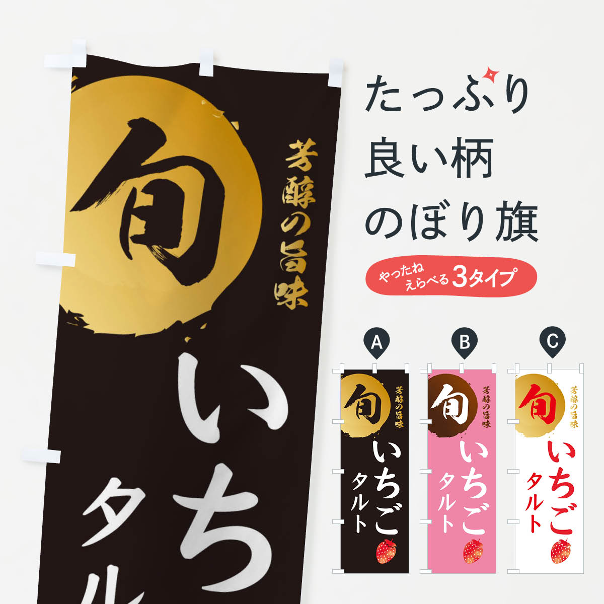【ネコポス送料360】 のぼり旗 いちごタルト・苺・イチゴのぼり 30FX スイーツ グッズプロ 【名入れで..