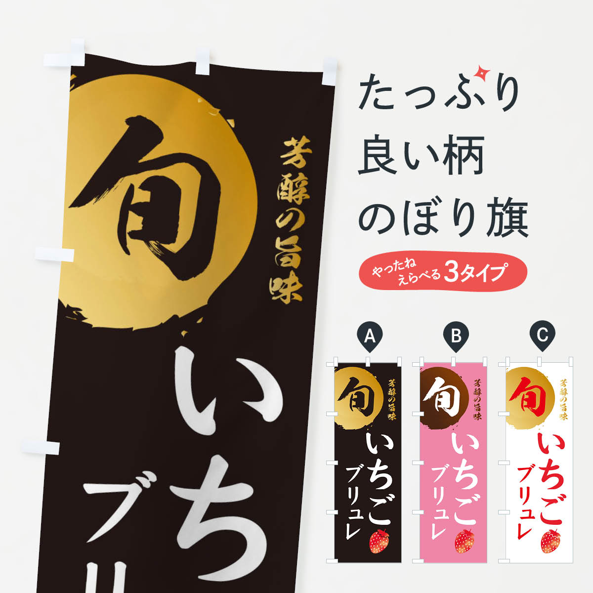 一枚一枚、職人の目で仕上げる美しいのぼり自社設備で丁寧に印刷・仕上げ。生地の目を生かした高精細プリントで、色の深みと艶やかさにこだわりました。たった1枚で店頭の空気が変わる風にはためくたび、色が“動く”。視線を集め、用件を伝え、写真にも残る...