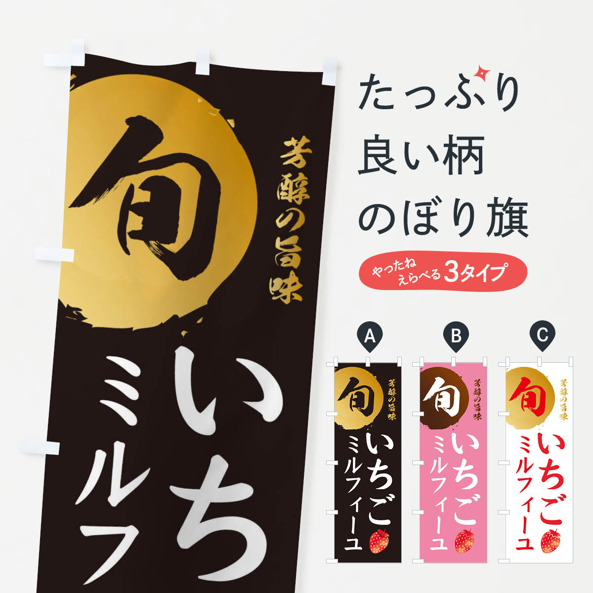 グッズプロののぼり旗は「節約じょうずのぼり」から「セレブのぼり」まで細かく調整できちゃいます。のぼり旗にひと味加えて特別仕様に一部を変えたい店名、社名を入れたいもっと大きくしたい丈夫にしたい長持ちさせたい防炎加工両面別柄にしたい飾り方も選べます壁に吊るしたい全面柄で目立ちたい紐で吊りたいピンと張りたいチチ色を変えたいちょっとおしゃれに看板のようにしたいスイーツその他のぼり旗、他にもあります。【ネコポス送料360】 のぼり旗 いちごミルフィーユ・苺・イチゴのぼり 3042 スイーツ内容・記載の文字いちごミルフィーユ(いちごミルフィーユ・苺・イチゴ)印刷自社生産 フルカラーダイレクト印刷またはシルク印刷デザイン【A】【B】【C】からお選びください。※モニターの発色によって実際のものと色が異なる場合があります。名入れ、デザイン変更（セミオーダー）などのデザイン変更が気楽にできます。以下から別途お求めください。サイズサイズの詳細については上の説明画像を御覧ください。ジャンボにしたいのぼり重量約80g素材のぼり生地：ポンジ（テトロンポンジ）一般的なのぼり旗の生地通常の薄いのぼり生地より裏抜けが減りますがとてもファンが多い良い生地です。おすすめA1ポスター：光沢紙（コート紙）チチチチとはのぼり旗にポールを通す輪っかのことです。のぼり旗が裏返ってしまうことが多い場合は右チチを試してみてください。季節により風向きが変わる場合もあります。チチの色変え※吊り下げ旗をご希望の場合はチチ無しを選択してください対応のぼりポール一般的なポールで使用できます。ポールサイズ例：最大全長3m、直径2.2cmまたは2.5cm※ポールは別売りです ポール3mのぼり包装1枚ずつ個別包装　PE袋（ポリエチレン）包装時サイズ：約20x25cm横幕に変更横幕の画像確認をご希望の場合は、決済時の備考欄に デザイン確認希望 とお書き下さい。※横幕をご希望でチチの選択がない場合は上のみのチチとなります。ご注意下さい。のぼり補強縫製見た目の美しい四辺ヒートカット仕様。ハトメ加工をご希望の場合はこちらから別途必要枚数分お求め下さい。三辺補強縫製 四辺補強縫製 棒袋縫い加工のぼり防炎加工特殊な加工のため制作にプラス2日ほどいただきます。防炎にしたい・商標権により保護されている単語ののぼり旗は、使用者が該当の商標の使用を認められている場合に限り設置できます。・設置により誤解が生じる可能性のある場合は使用できません。（使用不可な例 : AEDがないのにAEDのぼりを設置）・裏からもくっきり見せるため、風にはためくために開発された、とても薄い生地で出来ています。・屋外の使用は色あせや裁断面のほつれなどの寿命は3ヶ月〜6ヶ月です。※使用状況により異なり、屋内なら何年も持ったりします。・雨風が強い日に表に出すと寿命が縮まります。・濡れても大丈夫ですが、中途半端に濡れた状態でしまうと濡れた場所と乾いている場所に色ムラが出来る場合があります。・濡れた状態で壁などに長時間触れていると色移りをすることがあります。・通行人の目がなれる頃（3ヶ月程度）で違う色やデザインに替えるなどのローテーションをすると効果的です。・特別な事情がない限り夜間は店内にしまうなどの対応が望ましいです。・洗濯やアイロン可能ですが、扱い方により寿命に影響が出る場合があります。※オススメはしません自己責任でお願いいたします。色落ち、色移りにご注意ください。商品コード : 3042問い合わせ時にグッズプロ楽天市場店であることと、商品コードをお伝え頂きますとスムーズです。改造・加工など、決済備考欄で商品を指定する場合は上の商品コードをお書きください。ABC【ネコポス送料360】 のぼり旗 いちごミルフィーユ・苺・イチゴのぼり 3042 スイーツ 安心ののぼり旗ブランド 「グッズプロ」が制作する、おしゃれですばらしい発色ののぼり旗。デザインを3色展開することで、カラフルに揃えたり、2色を交互にポンポンと並べて楽しさを演出できます。文字を変えたり、名入れをしたりすることで、既製品とは一味違う特別なのぼり旗にできます。 裏面の発色にもこだわった美しいのぼり旗です。のぼり旗にとって裏抜け（裏側に印刷内容が透ける）はとても重要なポイント。通常のぼり旗は表面のみの印刷のため、風で向きが変わったときや、お客様との位置関係によっては裏面になってしまう場合があります。そこで、当店ののぼり旗は表裏の見え方に差が出ないように裏抜けにこだわりました。裏抜けの美しいのグッズプロののぼり旗は裏面になってもデザインが透けて文字や写真がバッチリ見えます。裏抜けが悪いと裏面が白っぽく、色あせて見えてしまいズボラな印象に。また視認性が悪く文字が読み取りにくいなどマイナスイメージに繋がります。場所に合わせてサイズを変えられます。サイズの選び方を見るいろんなところで使ってほしいから、追加料金は必要ありません。裏抜けの美しいグッズプロののぼり旗でも、風でいつも裏返しでは台無しです。チチの位置を変えて風向きに沿って設置出来ます。横幕はのぼり旗と同じデザインで作ることができるので統一感もアップします。場所に合わせてサイズを変えられます。サイズの選び方を見るミニのぼりも立て方いろいろ。似ている他のデザインポテトも一緒にいかがですか？（AIが選んだ関連のありそうなカテゴリ）お届けの目安のぼり旗は受注生産品のため、制作を開始してから3営業日後※の発送となります。※加工内容によって制作時間がのびる場合があります。送料全国一律のポスト投函便対応可能商品 ポールやタンクなどポスト投函便不可の商品を同梱の場合は宅配便を選択してください。ポスト投函便で送れない商品と購入された場合は送料を宅配便に変更して発送いたします。 配送、送料についてポール・注水台は別売りです買い替えなどにも対応できるようポール・注水台は別売り商品になります。はじめての方はスタートセットがオススメです。ポール3mポール台 16L注水台スタートセット