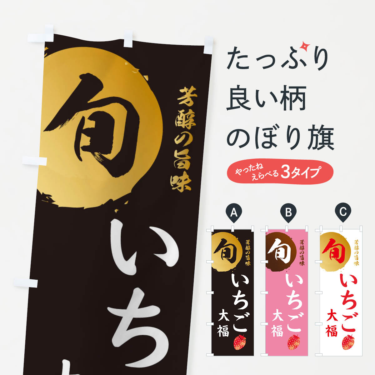 【ネコポス送料360】 のぼり旗 いちご大福・苺・イチゴ・苺・イチゴのぼり 304A 大福・大福餅 グッズプ..