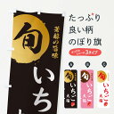 【ネコポス送料360】 のぼり旗 いちご大福・苺・イチゴ・苺