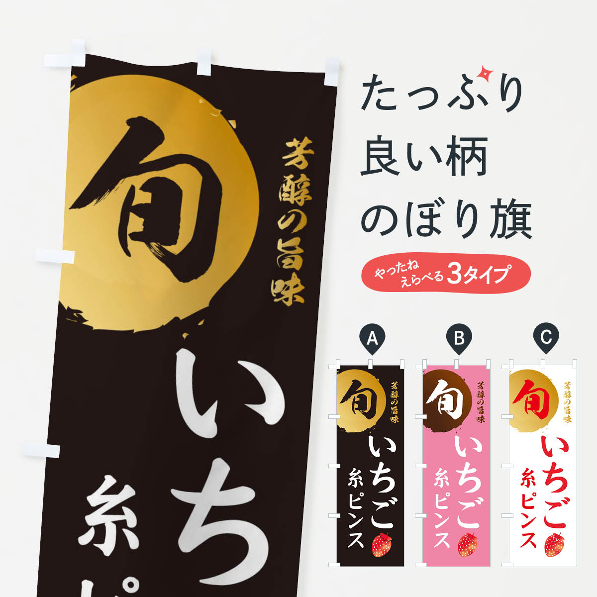 【ネコポス送料360】 のぼり旗 いちご糸ピンス・苺・イチゴのぼり 304J かき氷 グッズプロ 【名入れできます+1017円】