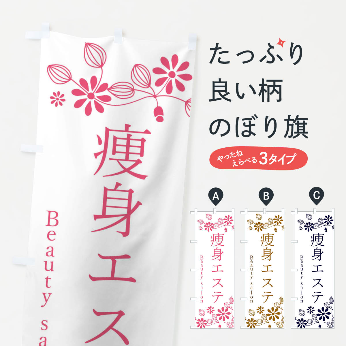 【ネコポス送料360】 のぼり旗 痩身エステ・美容のぼり 304S 痩身・ボディエステ グッズプロ 【名入れできます+1017円】