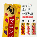 【ネコポス送料360】 のぼり旗 マロンパフェ・栗・くりのぼり 30G2 グッズプロ