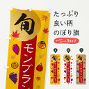 【ネコポス送料360】 のぼり旗 モンブランパフェ・栗・くりのぼり 30GA グッズプロ 【名入れできます+1017円】