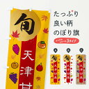【ネコポス送料360】 のぼり旗 天津甘栗・栗・くりのぼり 30GW 屋台お菓子 グッズプロ