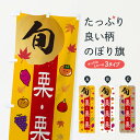 【ネコポス送料360】 のぼり旗 栗・栗・くりのぼり 30GJ 和菓子 グッズプロ