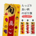 【ネコポス送料360】 のぼり旗 栗ご飯・栗・くりのぼり 30G8 ご飯物 グッズプロ