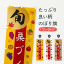 【ネコポス送料360】 のぼり旗 栗づくし・栗・くりのぼり 30G9 野菜 グッズプロ