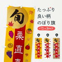 【ネコポス送料360】 のぼり旗 栗直売所・栗・くりのぼり 30GU 新鮮野菜・直売 グッズプロ 【名入れできます+1017円】