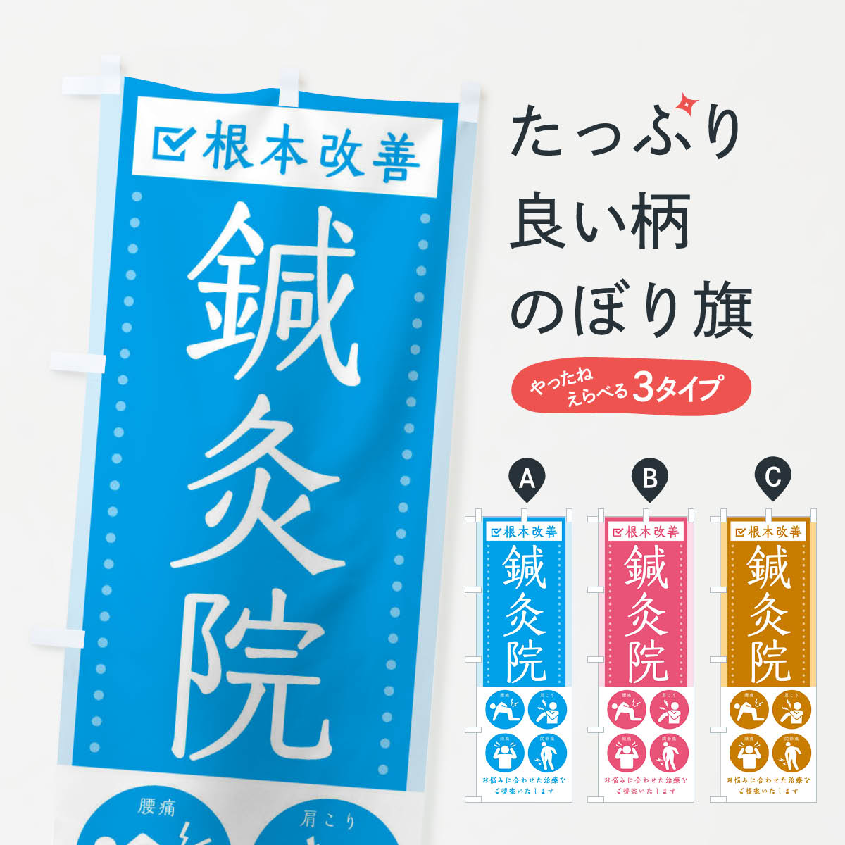 Rakuten - 【ネコポス送料360】 のぼり旗 鍼灸院・健康・シンプルのぼり 30AE 接骨院・鍼灸 グッズプロ 【名入れできます+1017円】