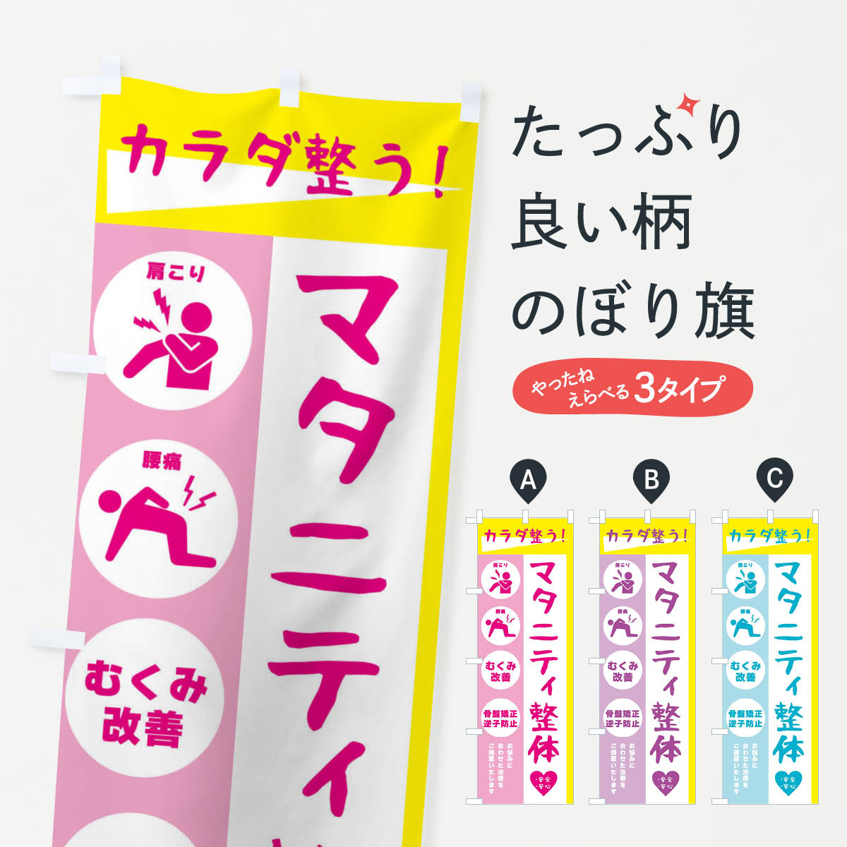 楽天グッズプロ【ネコポス送料360】 のぼり旗 マタニティ整体・健康・かわいいのぼり 30A8 グッズプロ