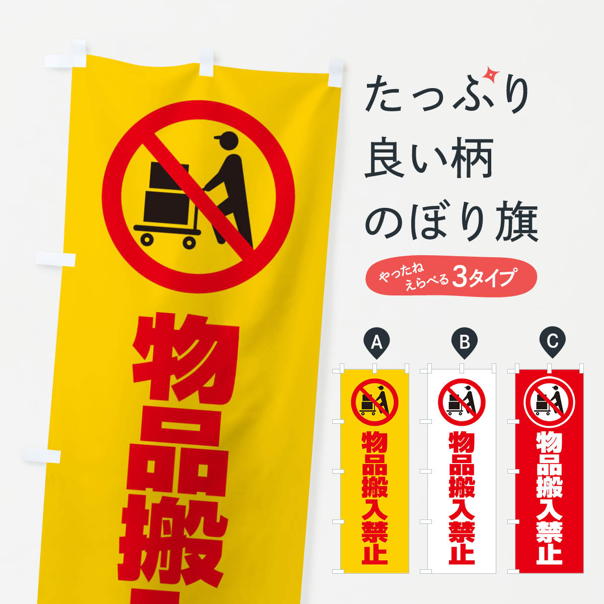 一枚一枚、職人の目で仕上げる美しいのぼり自社設備で丁寧に印刷・仕上げ。生地の目を生かした高精細プリントで、色の深みと艶やかさにこだわりました。たった1枚で店頭の空気が変わる風にはためくたび、色が“動く”。視線を集め、用件を伝え、写真にも残る。のぼり旗は手軽で扱いやすく、多くのお店で活用されています。並べるだけで統一感カラーを交互に、もしくは同色で揃えるだけでお店のトーンが整います。季節・業種ごとの入れ替えも簡単。 店舗外観の印象がガラリと変わります交互に並べて華やか、統一感UP風にはためくたびに目を引く、高発色プリント。店頭の印象づくりに最適で、入店率アップが期待できます。使う場所に“ぴったり”合わせるチチ位置・サイズ変更に対応。のぼり／横幕のセット展開もOK。店前・イベント会場・屋内外、用途に合わせて最適化します。名入れ・ロゴ入れ店舗名やロゴを入れて“自分だけののぼり”に。認知向上や予約促進に役立ちます。デザイン依頼経験豊富なデザイナーが、目的に沿って最適なデザインをご提案。メモや手描き原稿からでもOK。入稿形式いろいろ入稿のぼりは Illustrator / Photoshop / Affinity / Canva に対応。テンプレートを入手多彩なオプションチチ位置・棒袋縫い・補強縫製・フリルなど、仕様を自由に選べます。仕様・加工の詳細約88％が「また利用したい」発色のきれいさ・使いやすさで高評価。アンケートでは88.1％のお客様が再利用意向と回答。※ 当社継続アンケート（Googleフォーム／回答59件）の結果です。環境配慮のインクを採用スイスのエコテックス&reg;『ECO PASSPORT』認証インクを使用。安心と品質、そして持続可能性を両立しています。似ている他のデザインスペック印刷フルカラーダイレクト印刷重量約80g素材のぼり生地：ポンジ（テトロンポンジ）[おすすめ]丈夫で高級感のあるトロピカル生地に変更可能（裏抜け減）チチポールを通す輪。チチの色変更も可能対応ポール例：最大全長3m、直径2.2cm／2.5cmポール・注水台は別売り：スタートセット包装個別包装（PE袋）／包装時：約20×25cm横幕に変更決済時の備考欄に「横幕の画像確認希望」とご記入ください縫製四辺ヒートカット仕上げ。四辺補強縫製・棒袋縫いに対応 防炎加工＋2営業日。防炎加工・商標保護されているデザインは、権利者の許可がある場合のみ使用できます。・誤解を招く表記（例：AED非設置なのに表示など）は使用できません。・屋外向け薄手生地。寿命目安：約3?6ヶ月（使用環境により変動）。・荒天時は屋内退避で長持ち。濡れたまま放置は色ムラ・色移りの原因。・約3ヶ月ごとのデザイン更新がおすすめ。・洗濯・アイロンは可能ですが、色落ち等にご注意ください（自己責任）。場所に合わせてサイズを選べますサイズの選び方お届けの目安