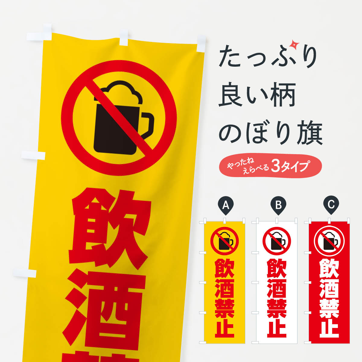 乐天商城 - 【ネコポス送料360】 のぼり旗 飲酒禁止・マーク・ピクトグラム・イラストのぼり 3055 社会 グッズプロ 【名入れできます+1017円】