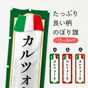 【ネコポス送料360】 のぼり旗 カルツォーネ・イタリア料理のぼり 3059 イタリアン グッズプロ 【名入れできます+1017円】