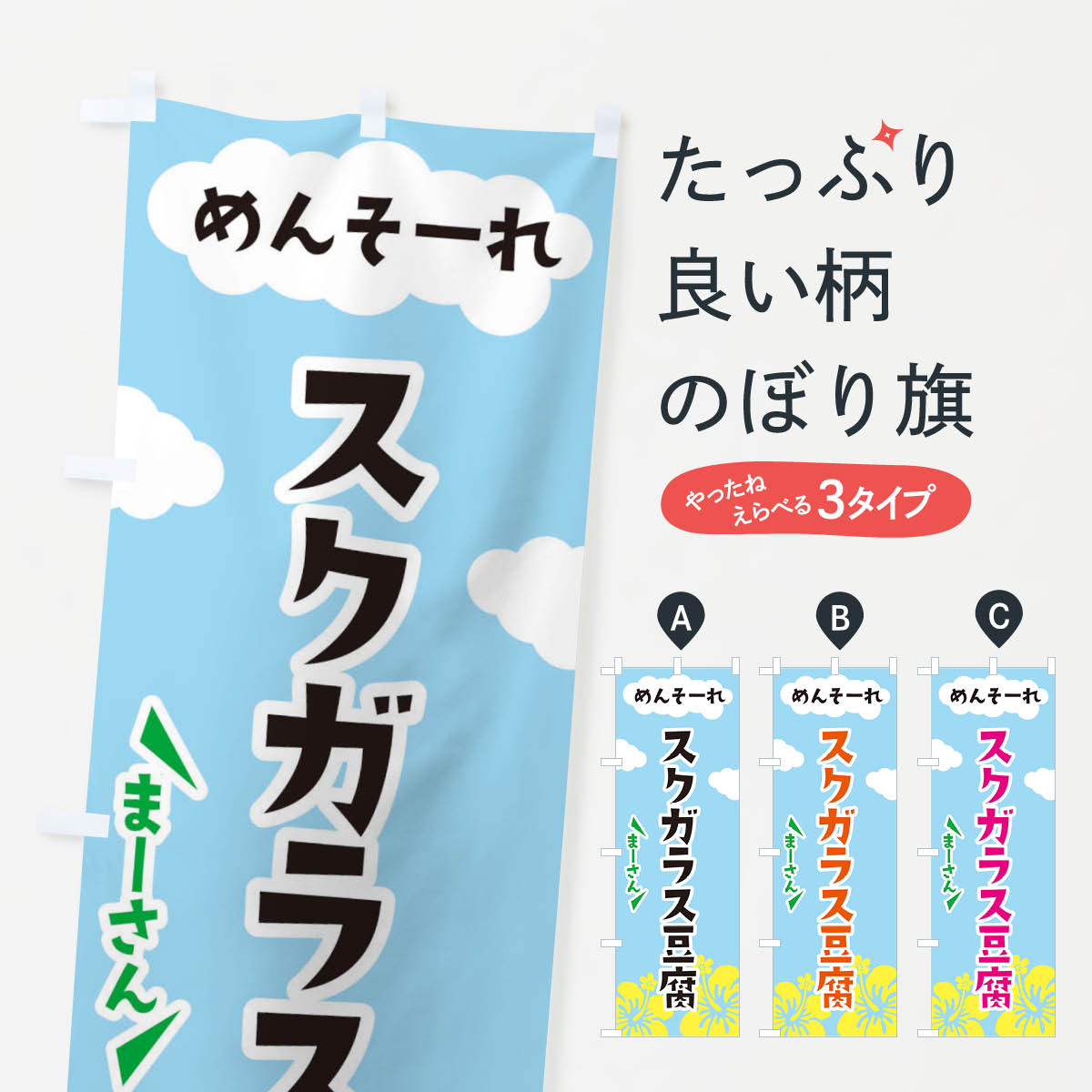 【ネコポス送料360】 のぼり旗 スクガラス豆腐・沖縄名物のぼり 305S 加工食品 グッズプロ 【名入れできます+1017円】