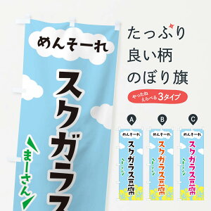 【ネコポス送料360】 のぼり旗 スクガラス豆腐・沖縄名物のぼり 305S 加工食品 グッズプロ