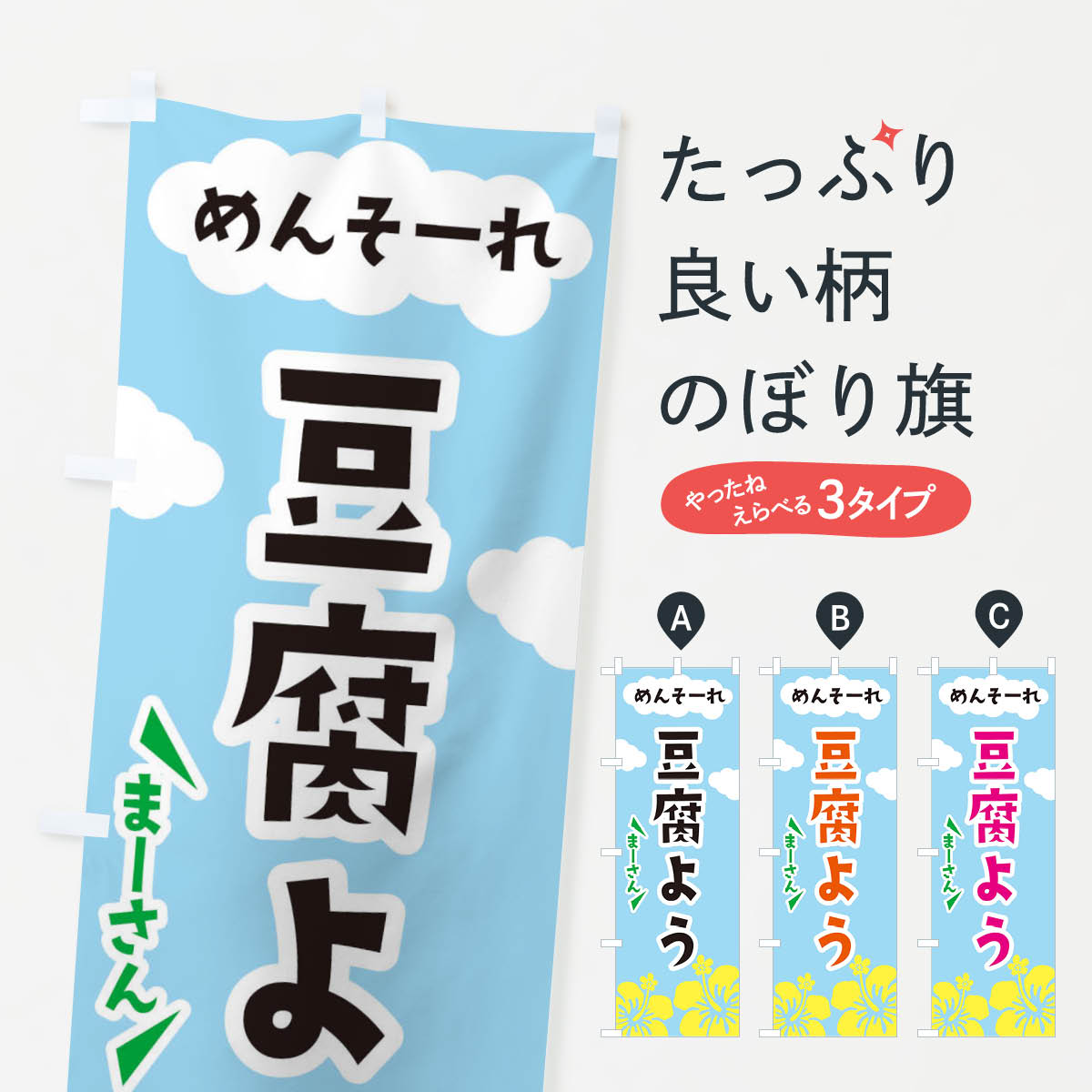 【ネコポス送料360】 のぼり旗 豆腐よう・沖縄名物のぼり 