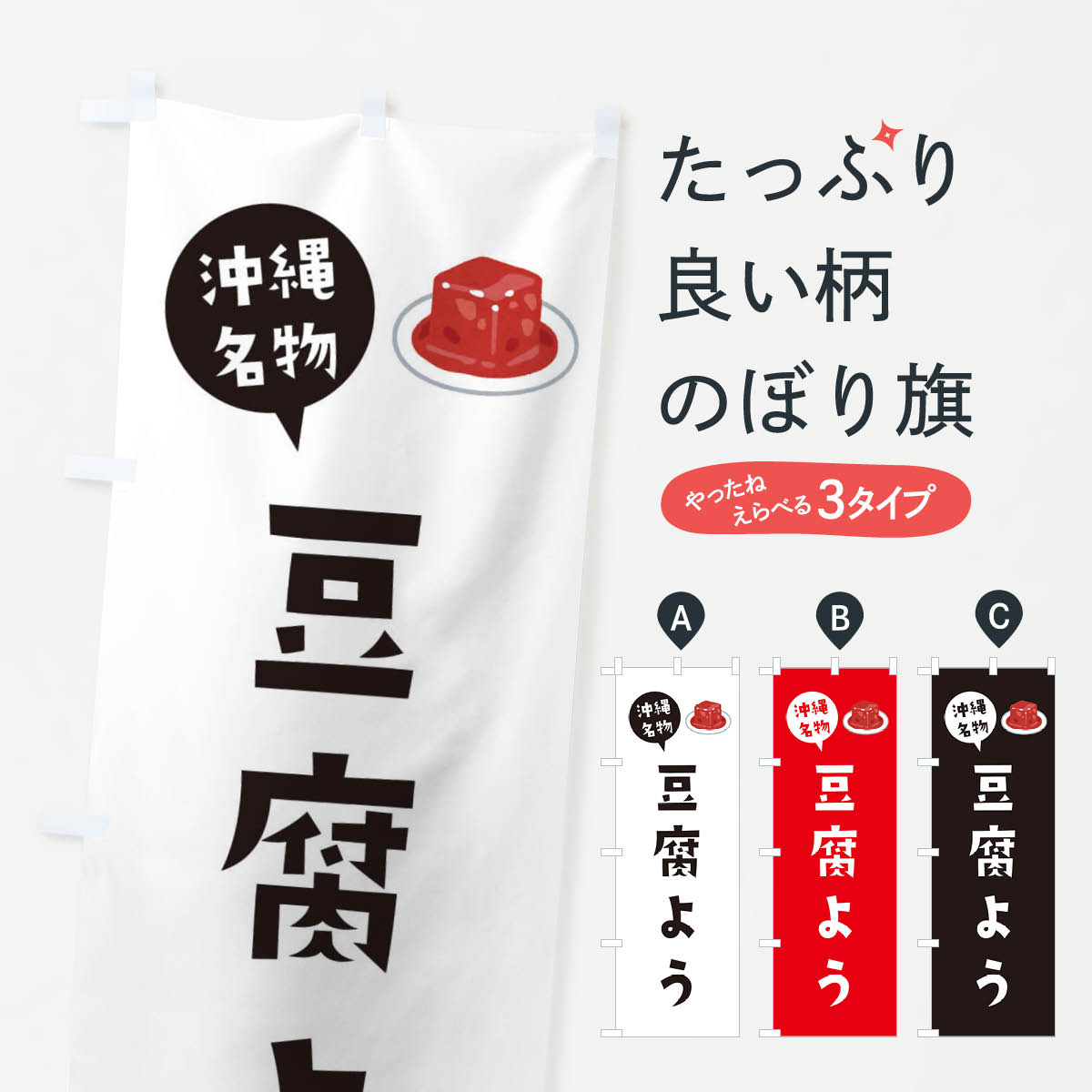 【ネコポス送料360】 のぼり旗 豆腐よう・沖縄名物のぼり 30H1 イラスト 沖縄県 グッズプロ 【名入れで..