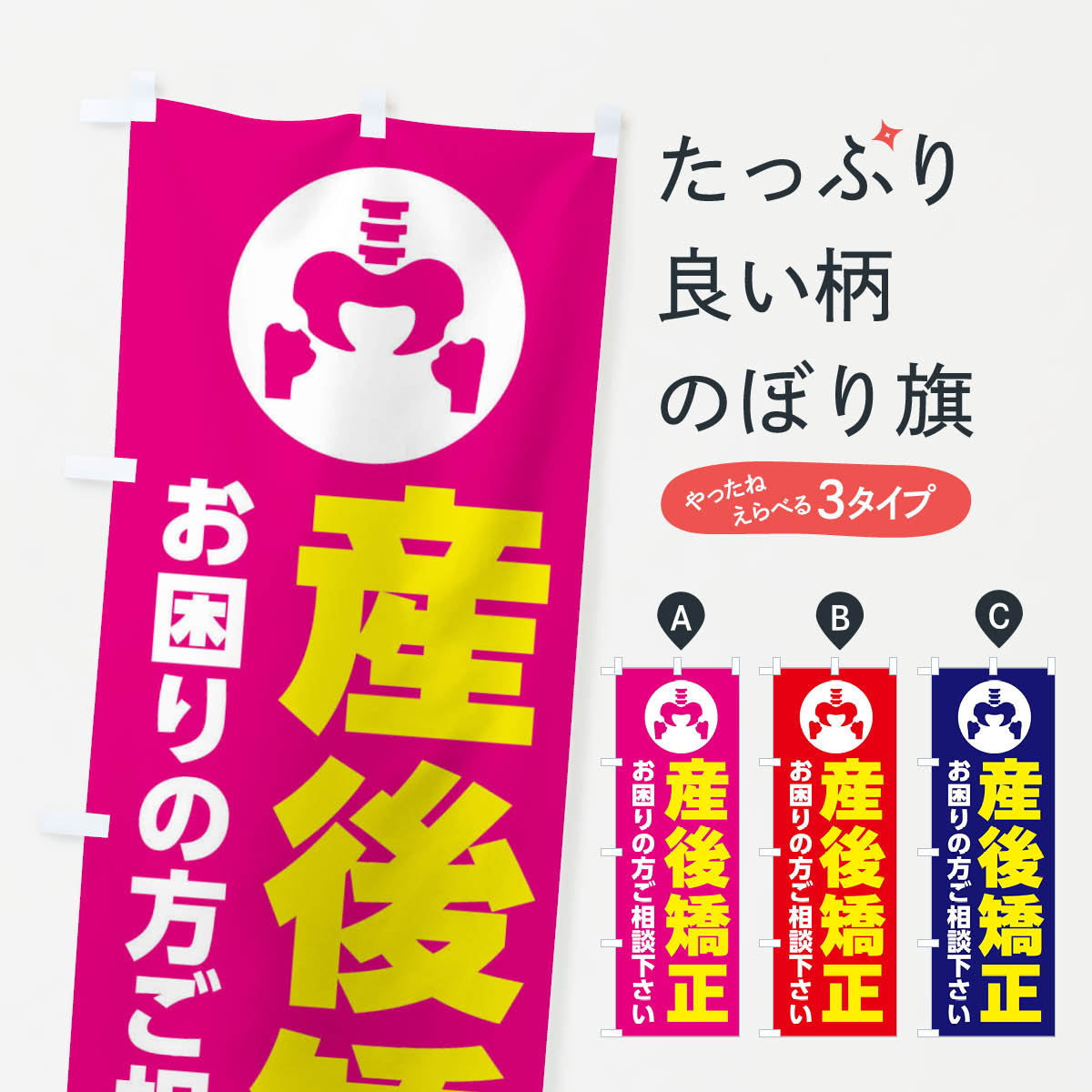 【ネコポス送料360】 のぼり旗 産後矯正・イラストのぼり 30HP 骨盤矯正 グッズプロ 【名入れできます+1017円】