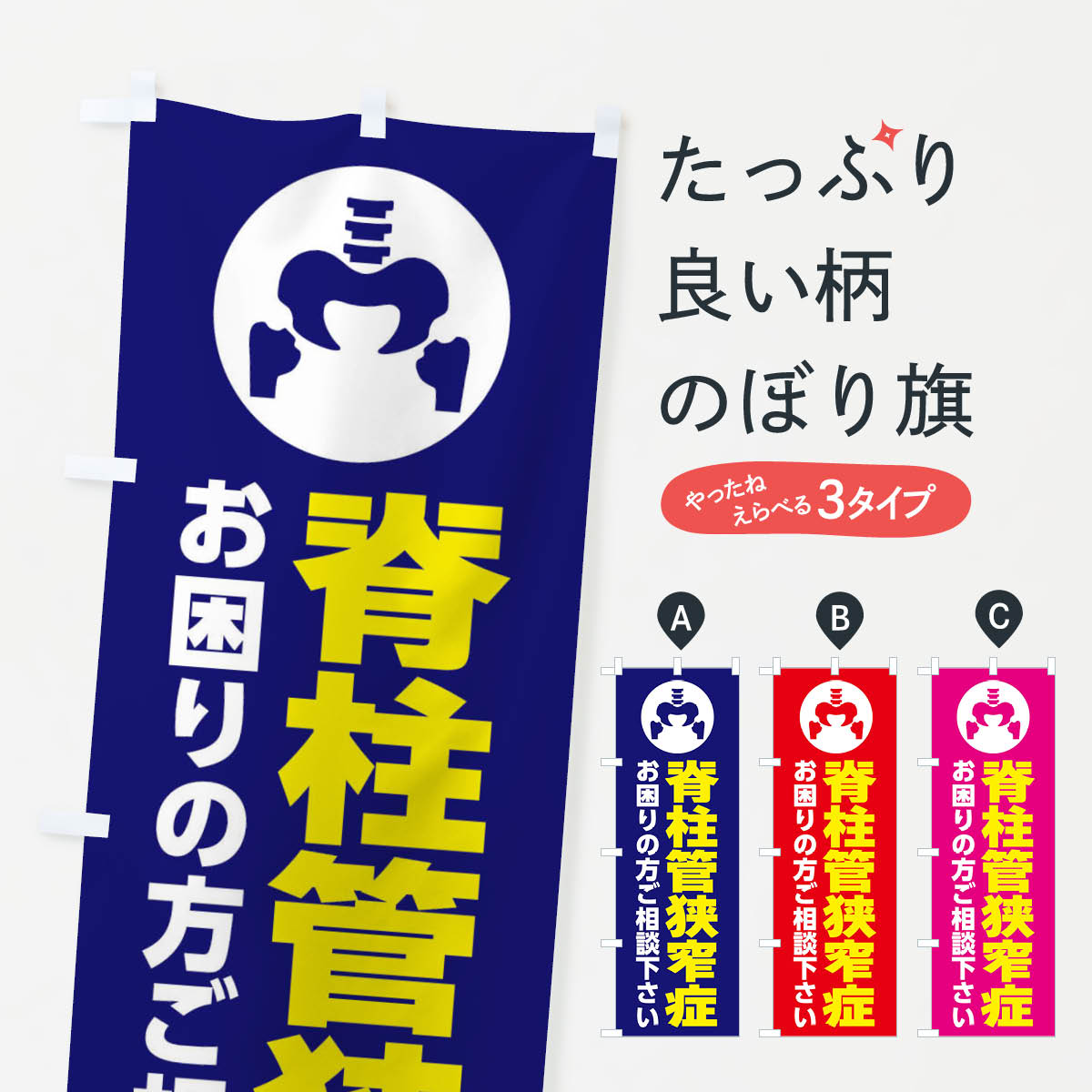 【ネコポス送料360】 のぼり旗 脊柱管狭窄症 イラストのぼり 3062 身体の痛み グッズプロ 【名入れできます 1017円】