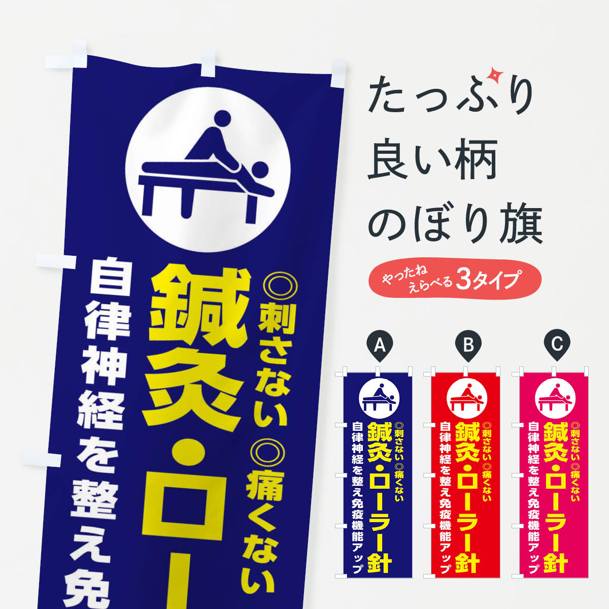 【ネコポス送料360】 のぼり旗 鍼灸 ローラー針 イラストのぼり 306N 接骨院 鍼灸 グッズプロ 【名入れできます 1017円】
