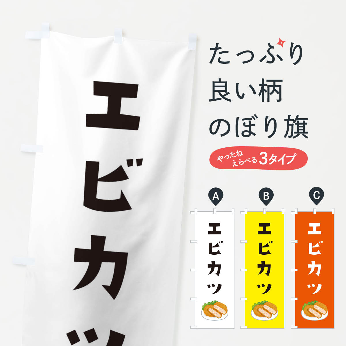 【ネコポス送料360】 のぼり旗 エビカツのぼり 3066 サンドイッチ グッズプロ 【名入れできます+1017円】