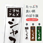 【ネコポス送料360】 のぼり旗 シャコ丼のぼり 3068 丼もの グッズプロ