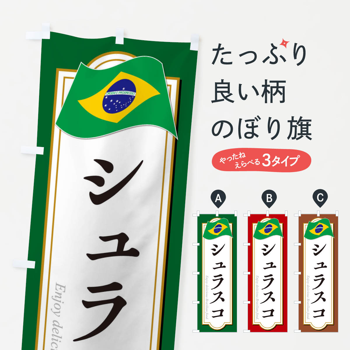 一枚一枚、職人の目で仕上げる美しいのぼり自社設備で丁寧に印刷・仕上げ。生地の目を生かした高精細プリントで、色の深みと艶やかさにこだわりました。たった1枚で店頭の空気が変わる風にはためくたび、色が“動く”。視線を集め、用件を伝え、写真にも残る。のぼり旗は手軽で扱いやすく、多くのお店で活用されています。並べるだけで統一感カラーを交互に、もしくは同色で揃えるだけでお店のトーンが整います。季節・業種ごとの入れ替えも簡単。 店舗外観の印象がガラリと変わります交互に並べて華やか、統一感UP風にはためくたびに目を引く、高発色プリント。店頭の印象づくりに最適で、入店率アップが期待できます。使う場所に“ぴったり”合わせるチチ位置・サイズ変更に対応。のぼり／横幕のセット展開もOK。店前・イベント会場・屋内外、用途に合わせて最適化します。名入れ・ロゴ入れ店舗名やロゴを入れて“自分だけののぼり”に。認知向上や予約促進に役立ちます。デザイン依頼経験豊富なデザイナーが、目的に沿って最適なデザインをご提案。メモや手描き原稿からでもOK。入稿形式いろいろ入稿のぼりは Illustrator / Photoshop / Affinity / Canva に対応。テンプレートを入手多彩なオプションチチ位置・棒袋縫い・補強縫製・フリルなど、仕様を自由に選べます。仕様・加工の詳細約88％が「また利用したい」発色のきれいさ・使いやすさで高評価。アンケートでは88.1％のお客様が再利用意向と回答。※ 当社継続アンケート（Googleフォーム／回答59件）の結果です。環境配慮のインクを採用スイスのエコテックス&reg;『ECO PASSPORT』認証インクを使用。安心と品質、そして持続可能性を両立しています。似ている他のデザインスペック印刷フルカラーダイレクト印刷重量約80g素材のぼり生地：ポンジ（テトロンポンジ）[おすすめ]丈夫で高級感のあるトロピカル生地に変更可能（裏抜け減）チチポールを通す輪。チチの色変更も可能対応ポール例：最大全長3m、直径2.2cm／2.5cmポール・注水台は別売り：スタートセット包装個別包装（PE袋）／包装時：約20×25cm横幕に変更決済時の備考欄に「横幕の画像確認希望」とご記入ください縫製四辺ヒートカット仕上げ。四辺補強縫製・棒袋縫いに対応 防炎加工＋2営業日。防炎加工・商標保護されているデザインは、権利者の許可がある場合のみ使用できます。・誤解を招く表記（例：AED非設置なのに表示など）は使用できません。・屋外向け薄手生地。寿命目安：約3?6ヶ月（使用環境により変動）。・荒天時は屋内退避で長持ち。濡れたまま放置は色ムラ・色移りの原因。・約3ヶ月ごとのデザイン更新がおすすめ。・洗濯・アイロンは可能ですが、色落ち等にご注意ください（自己責任）。場所に合わせてサイズを選べますサイズの選び方お届けの目安