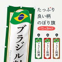【ネコポス送料360】 のぼり旗 ブラジル料理のぼり 306R 中南米料理 グッズプロ 【名入れできます+1017円】