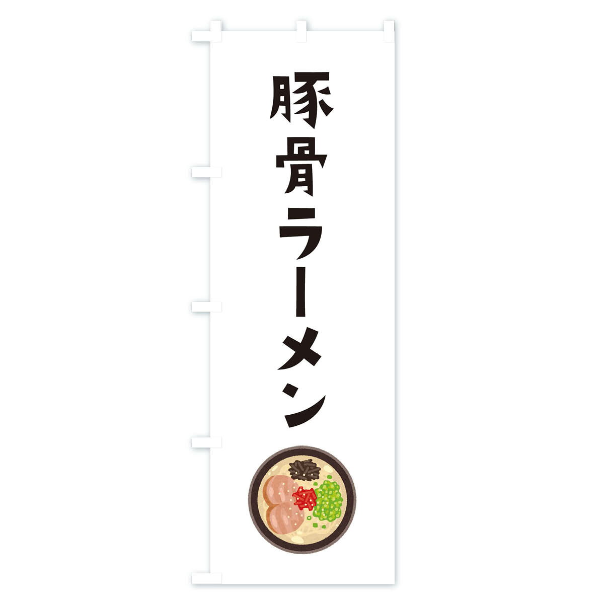 【ネコポス送料360】 のぼり旗 豚骨ラーメン...の紹介画像2