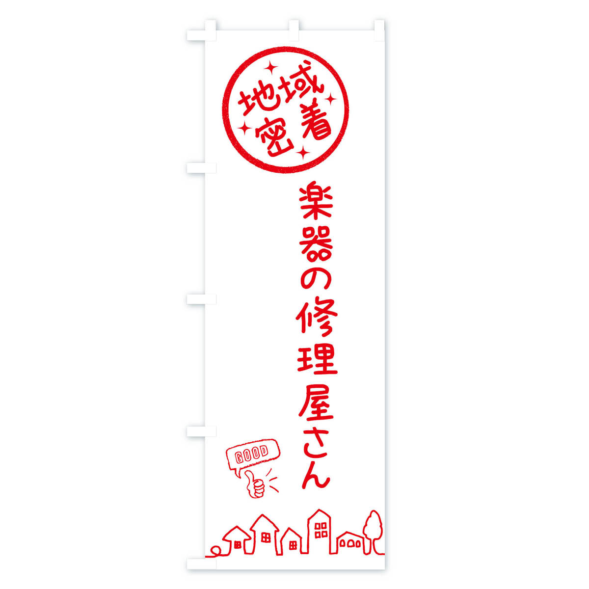 【ネコポス送料360】 のぼり旗 楽器の修理屋さんのぼり 3FJR 楽器・音響買取 グッズプロ 【名入れできます+1017円】 goods-pro-10130519 グッズプロ サンプル画像2