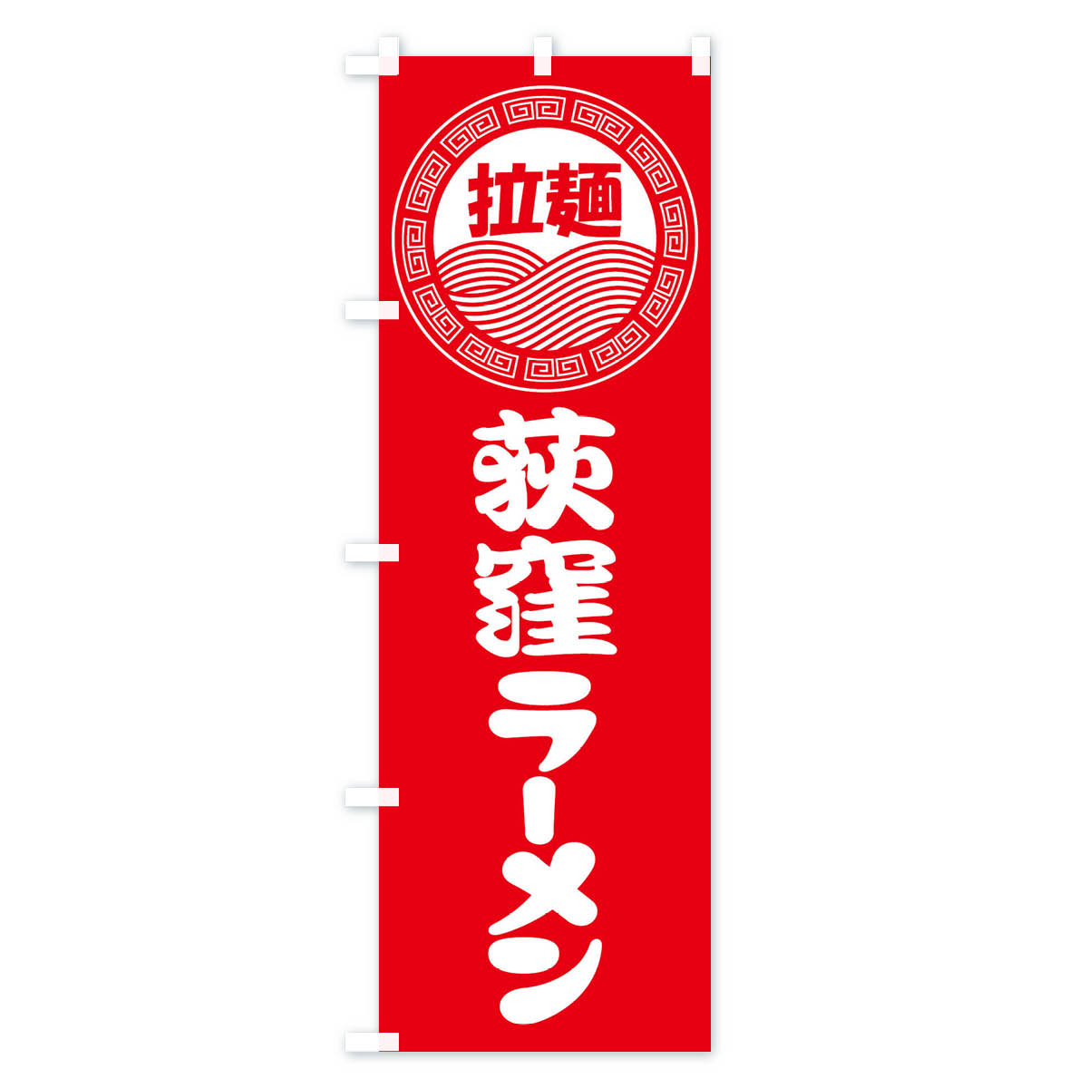 のぼり 横幕 荻窪ラーメン・らーめん・拉麺 低価格に対して高品質とデザイン性で選ばれてます 各サイズや仕様にも対応　【ネコポス送料360】 のぼり旗 荻窪ラーメン・らーめん・拉麺のぼり 3FRX グッズプロ 【名入れできます+1017円】