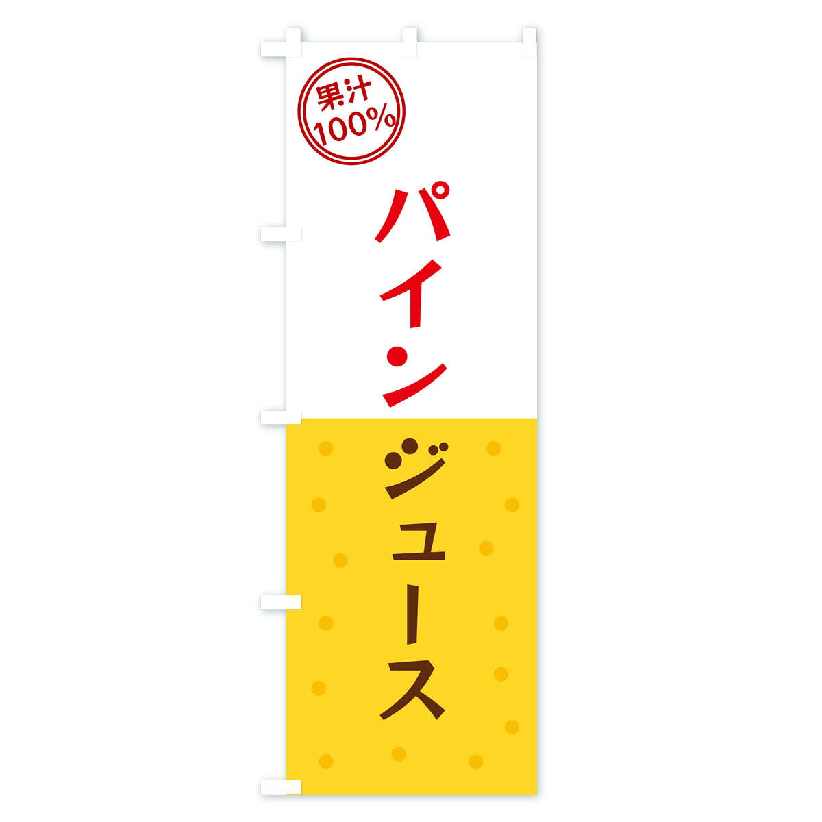 【ネコポス送料360】 のぼり旗 パインジュースのぼり 34P0 フルーツジュース グッズプロ 【名入れできます+1017円】