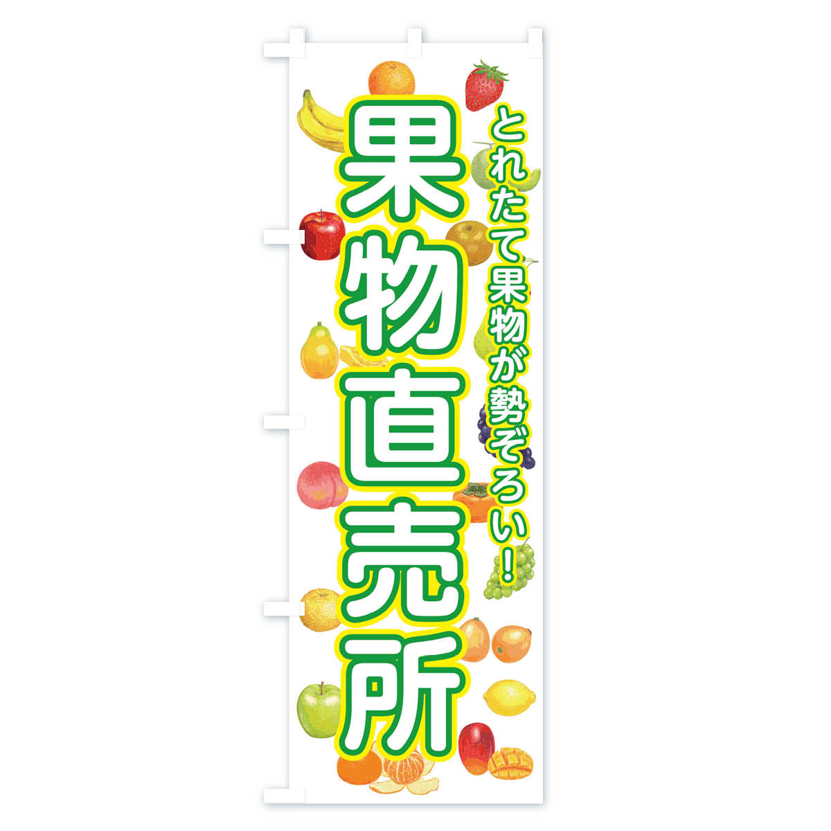 グッズプロの【ネコポス送料360】 のぼり旗 果物直売所のぼり 34R7 新鮮果物・直売 グッズプロ 【名入れできます+1017円】｜アングル2