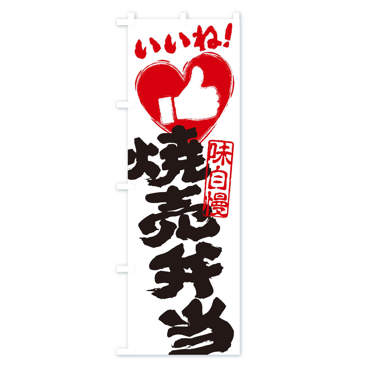 【ネコポス送料360】 のぼり旗 焼売弁当・いいね・手書き・筆書き・墨書き・ハートのぼり 30TT お弁当 グッズプロ 【名入れできます+1017円】 2