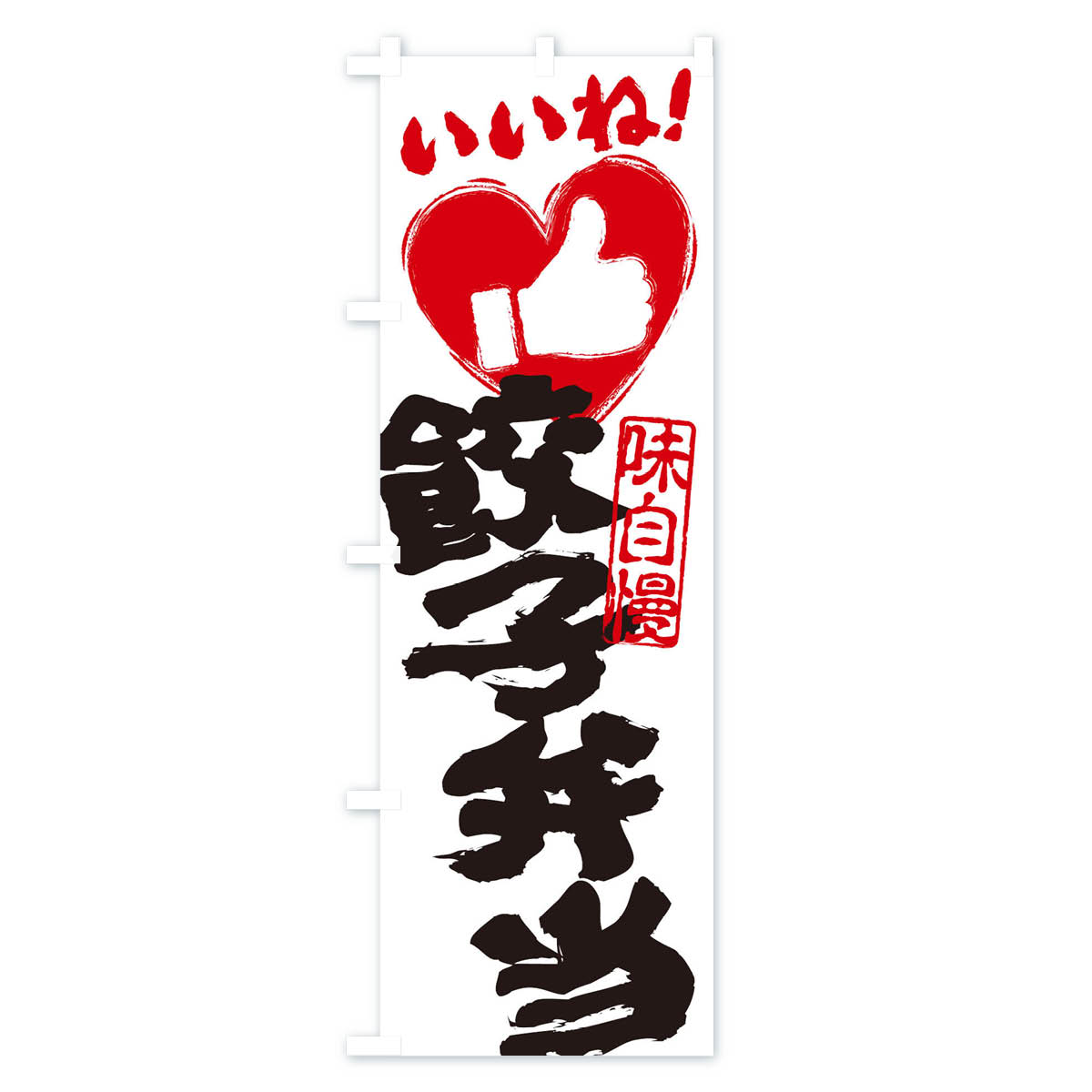 【ネコポス送料360】 のぼり旗 餃子弁当・い...の紹介画像2