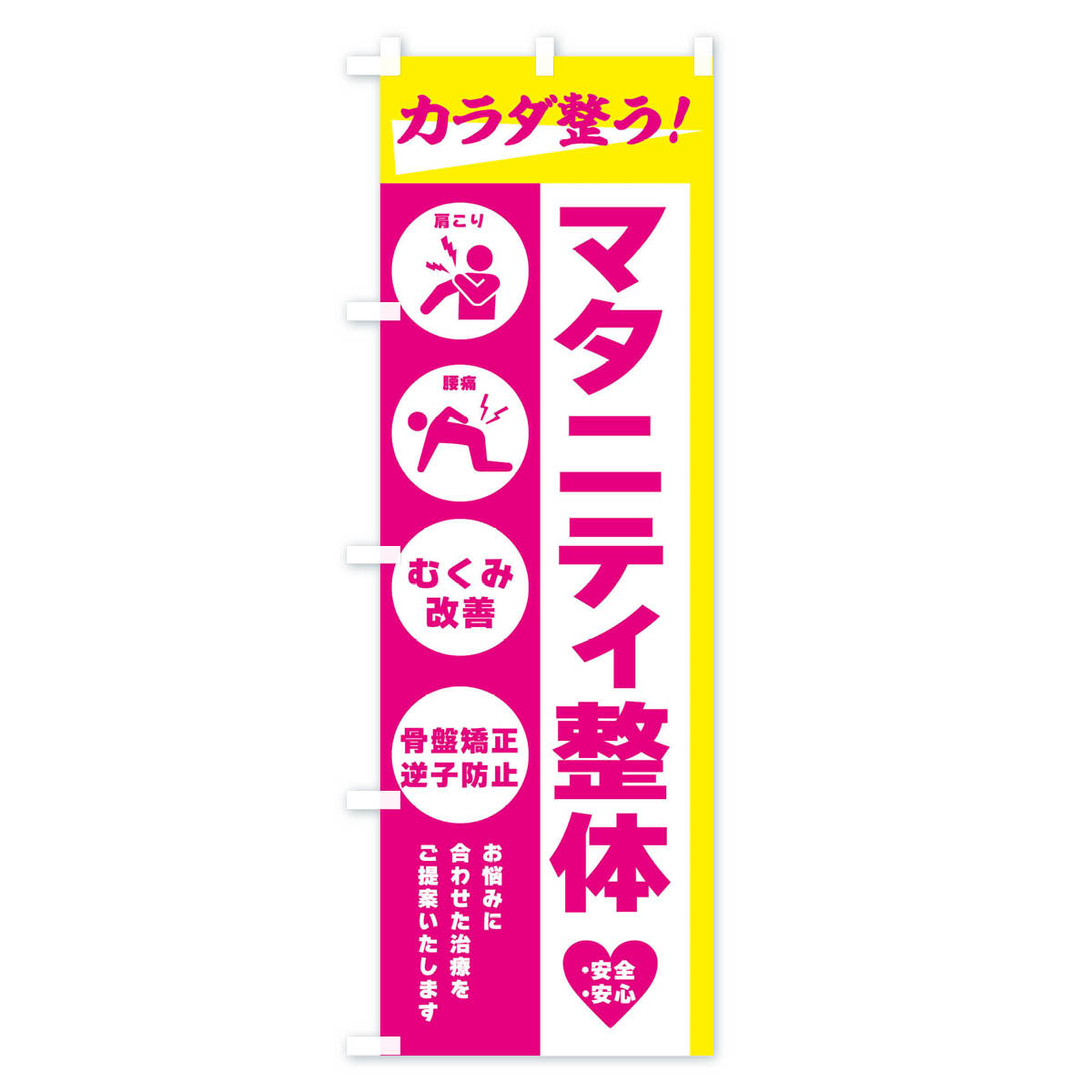 【ネコポス送料360】 のぼり旗 マタニティ整体・健康のぼり 303K グッズプロ 【名入れできます+1017円】 2