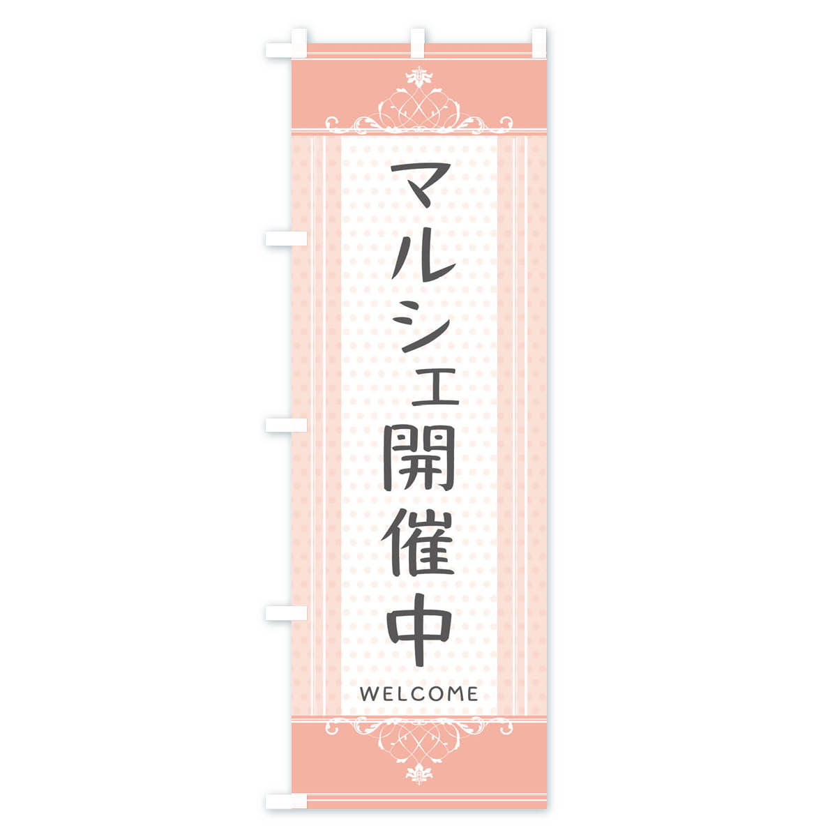 【ネコポス送料360】 のぼり旗 マルシェ開催...の紹介画像3