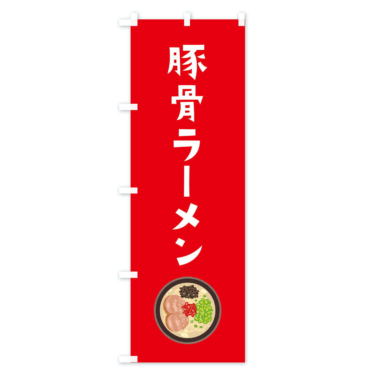 【ネコポス送料360】 のぼり旗 豚骨ラーメン...の紹介画像3