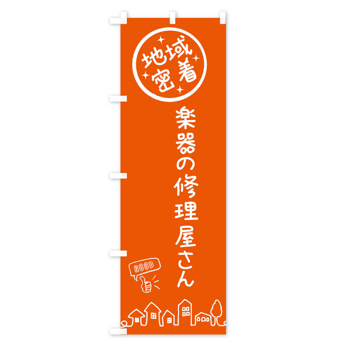 【ネコポス送料360】 のぼり旗 楽器の修理屋さんのぼり 3FJR 楽器・音響買取 グッズプロ 【名入れできます+1017円】 goods-pro-10130519 グッズプロ サンプル画像3