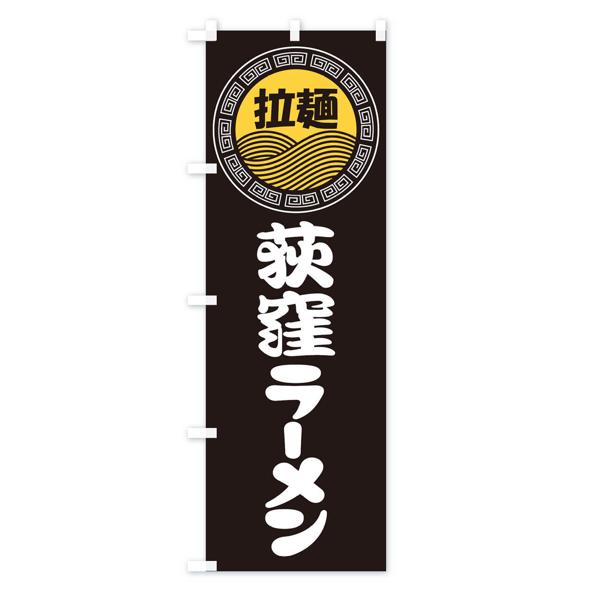 のぼり 横幕 荻窪ラーメン・らーめん・拉麺 低価格に対して高品質とデザイン性で選ばれてます 各サイズや仕様にも対応　【ネコポス送料360】 のぼり旗 荻窪ラーメン・らーめん・拉麺のぼり 3FRX グッズプロ 【名入れできます+1017円】