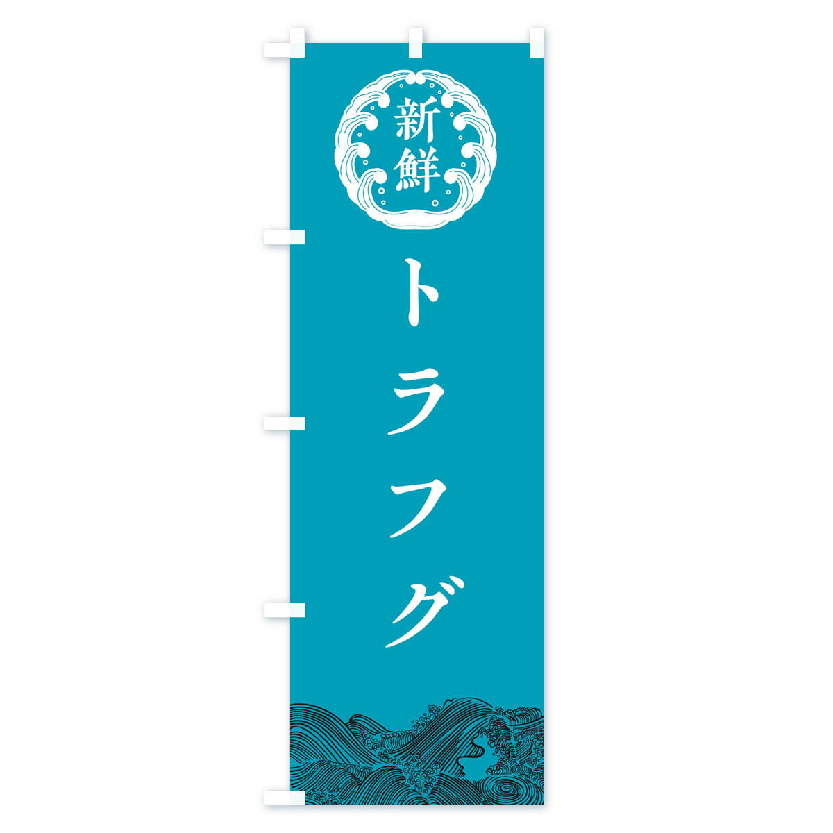 グッズプロの【ネコポス送料360】 のぼり旗 トラフグ・海鮮のぼり 3FU5 魚介名 グッズプロ 【名入れできます+1017円】｜アングル3