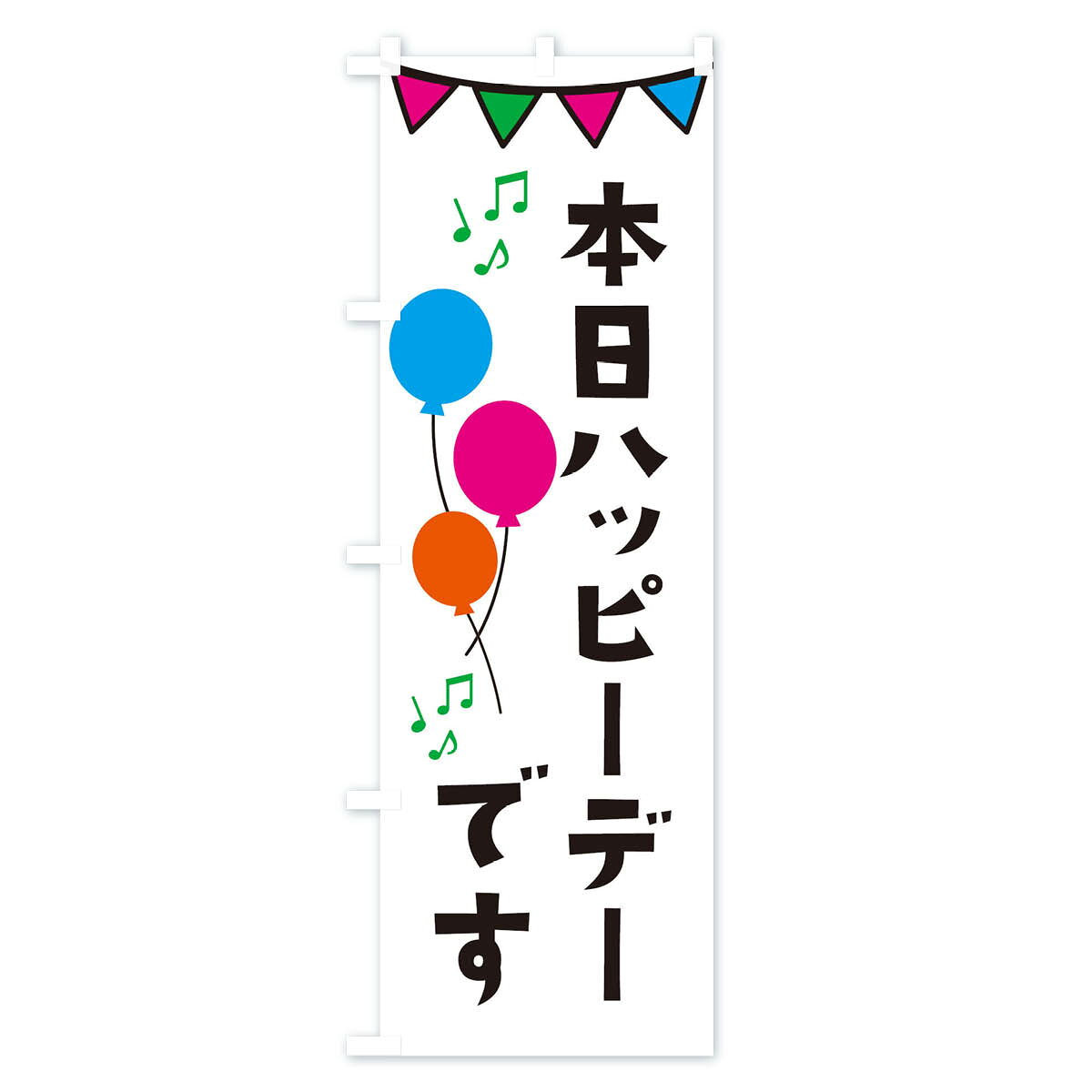 【ネコポス送料360】 のぼり旗 本日ハッピーデーです・イベントのぼり 34XN 半額・割引セール グッズプロ 【名入れできます+1017円】 goods-pro-10131581 グッズプロ サンプル画像3