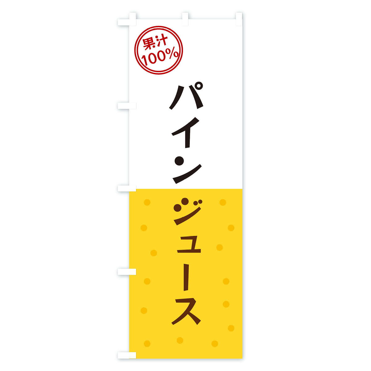 【ネコポス送料360】 のぼり旗 パインジュースのぼり 34P0 フルーツジュース グッズプロ 【名入れできます+1017円】