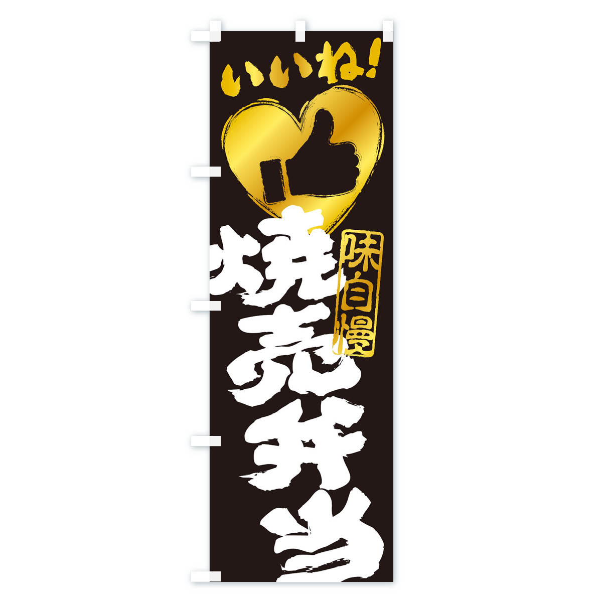 【ネコポス送料360】 のぼり旗 焼売弁当・いいね・手書き・筆書き・墨書き・ハートのぼり 30TT お弁当 グッズプロ 【名入れできます+1017円】 3