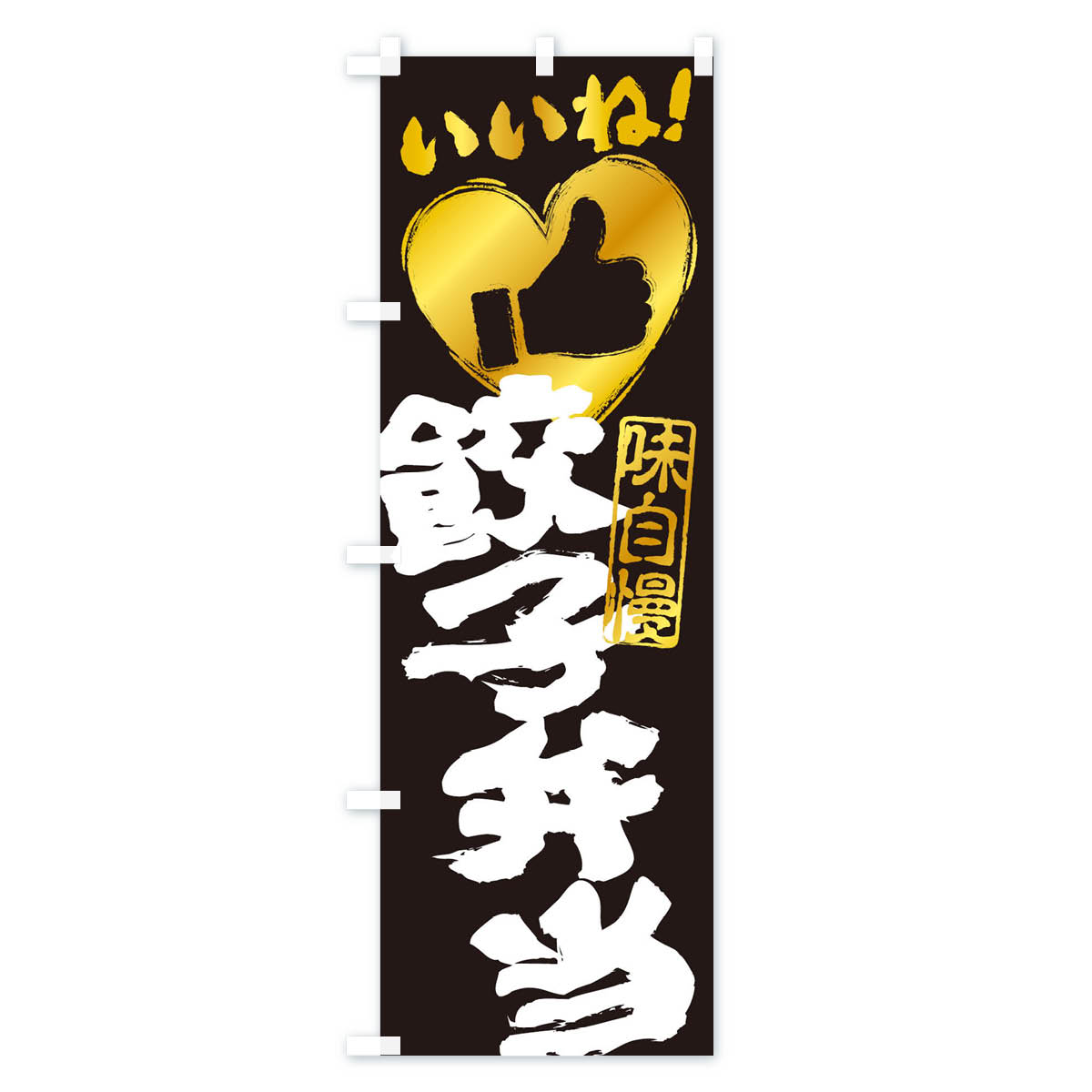 【ネコポス送料360】 のぼり旗 餃子弁当・い...の紹介画像3