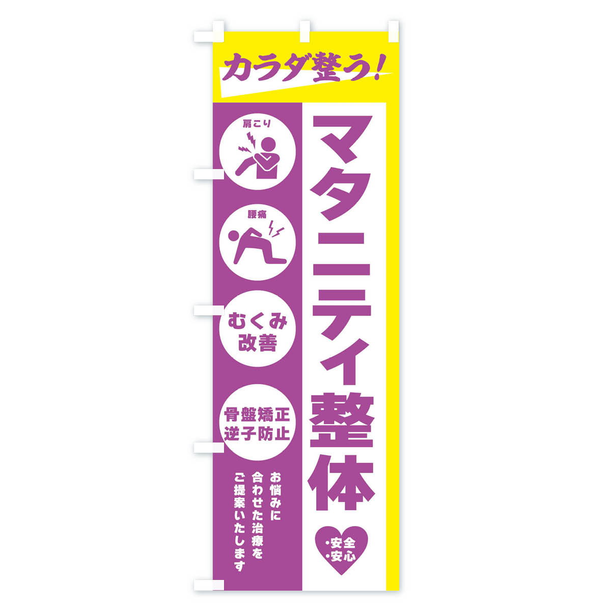 【ネコポス送料360】 のぼり旗 マタニティ整体・健康のぼり 303K グッズプロ 【名入れできます+1017円】 3